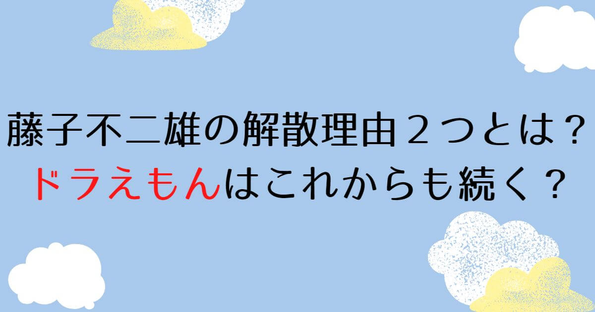 藤子不二雄の解散理由２つ ドラえもんの作者はどっちで終わるのかについても Happy Tram