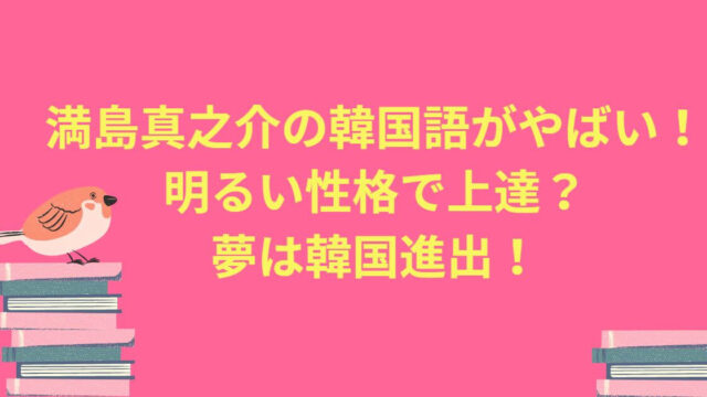 満島真之介は韓国語が上手 明るい性格で上達 夢は韓国進出 Happy Tram