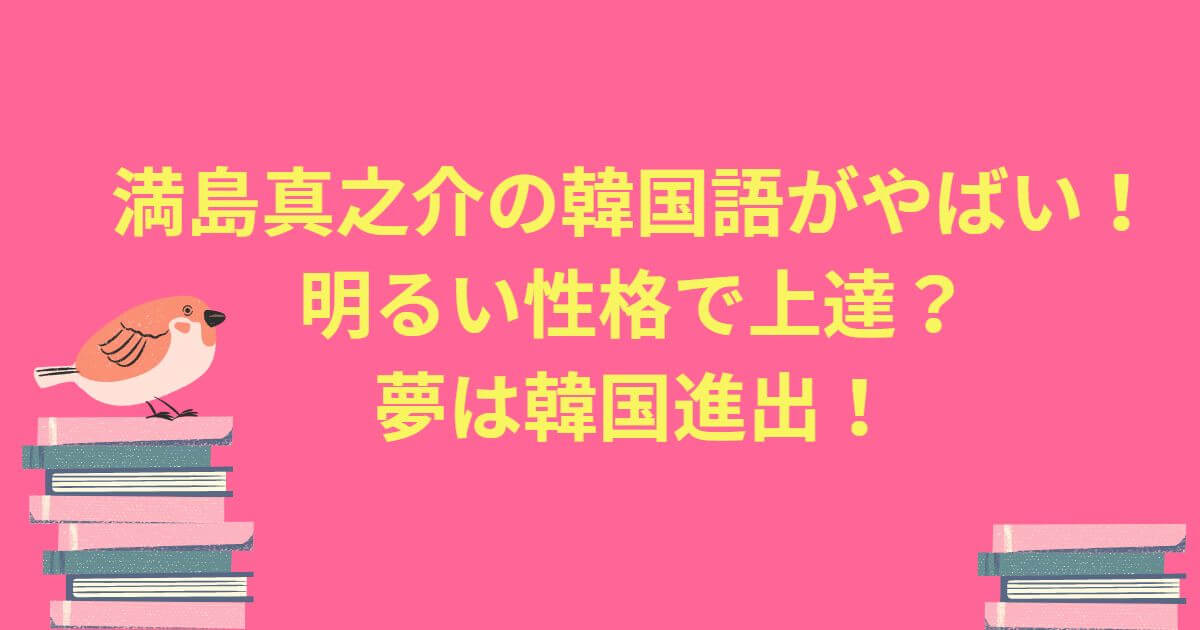 満島真之介は韓国語が上手 明るい性格で上達 夢は韓国進出 Happy Tram