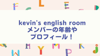 kevin's english roomメンバーの年齢やプロフィール！