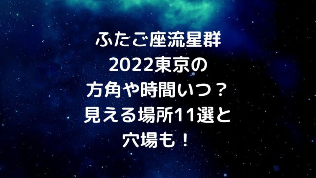 ふたご座流星群2022東京の方角や時間いつ？見える場所11選と穴場も！