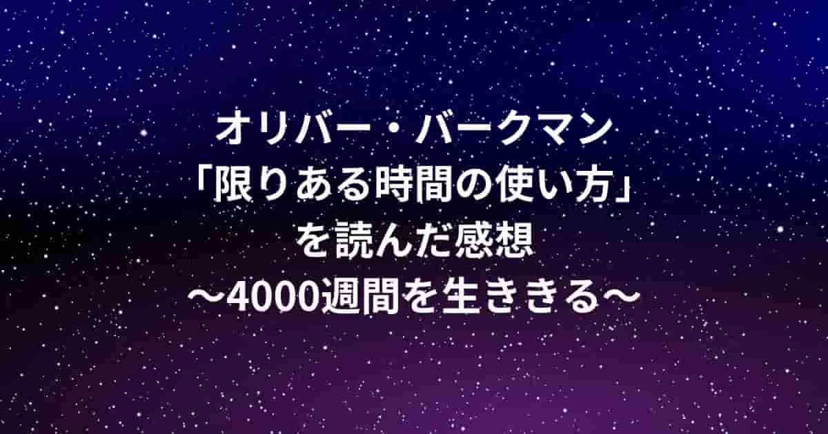 オリバー・バークマン「限りある時間の使い方」