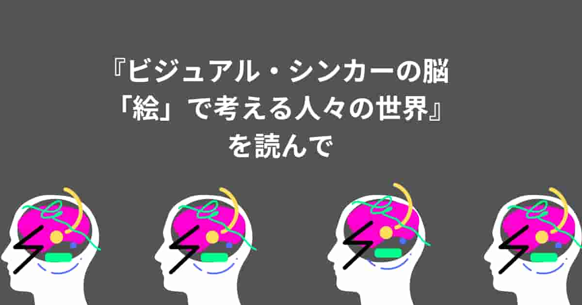 『ビジュアル・シンカーの脳　「絵」で考える人々の世界』の概要と感想