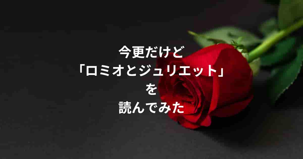 「ロミオとジュリエット」を読んでみた
