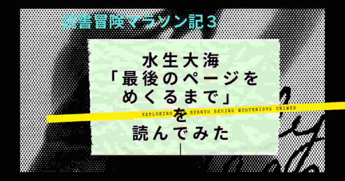 読書冒険マラソン記３最後のページをめくるまで