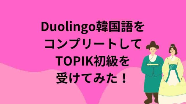 Duolingo韓国語をコンプリートしてTOPIK初級を受けてみた！