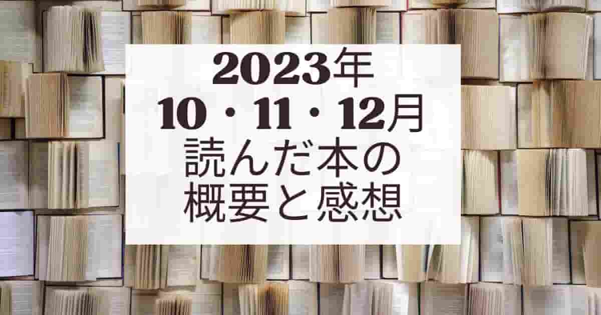 【2023年10・11・12月】読んだ本の概要と感想