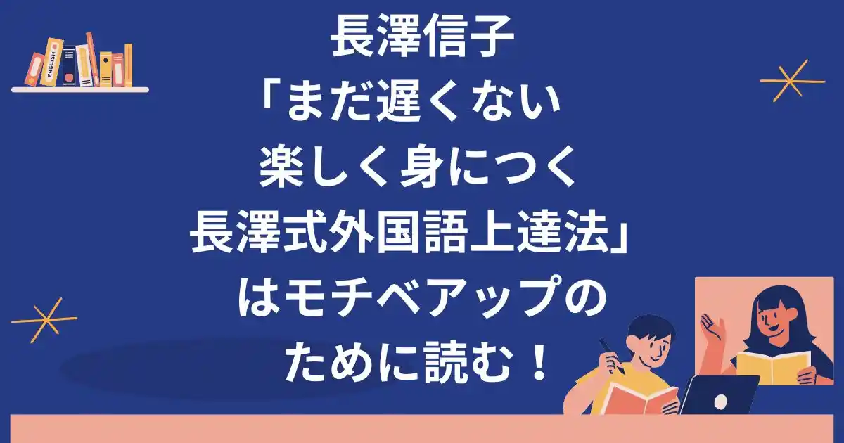 長澤信子「まだ遅くない　楽しく身につく長澤式　外国語上達法」