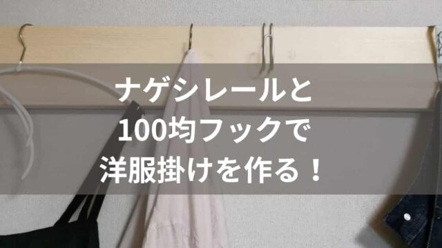 ナゲシレールと100均フックで洋服掛けを作る！