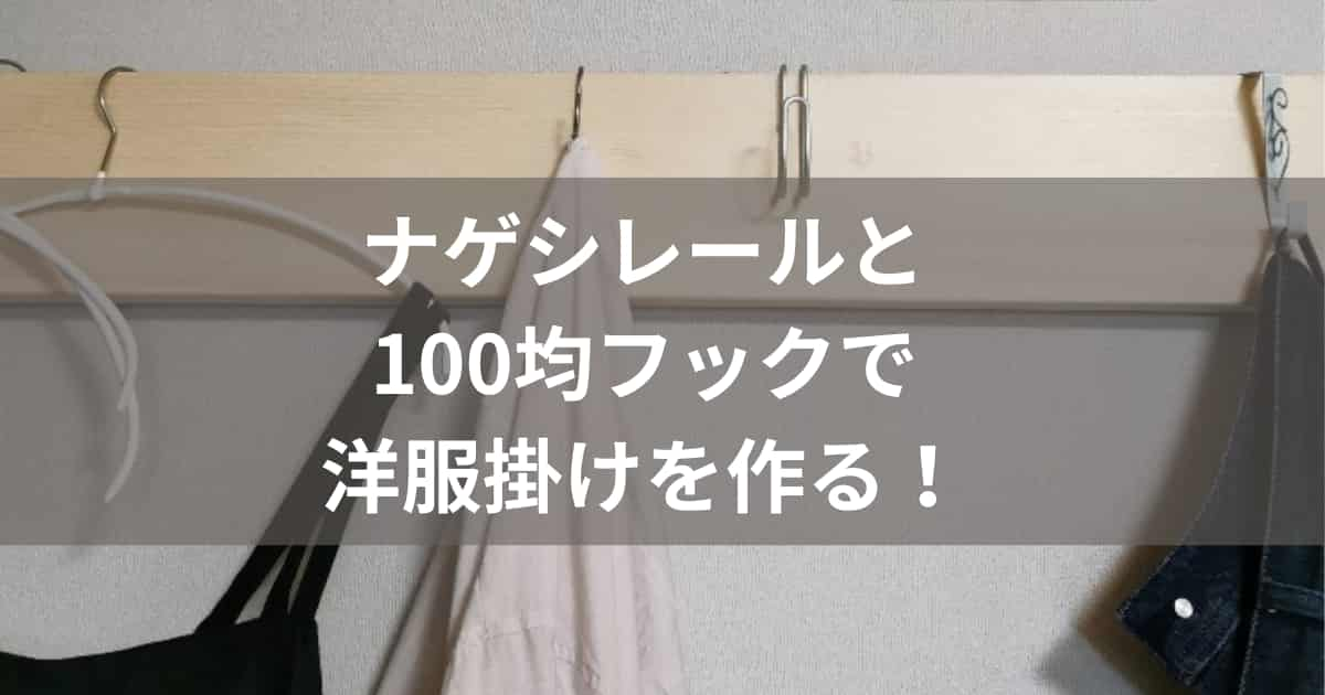 ナゲシレールと100均フックで洋服掛けを作る！