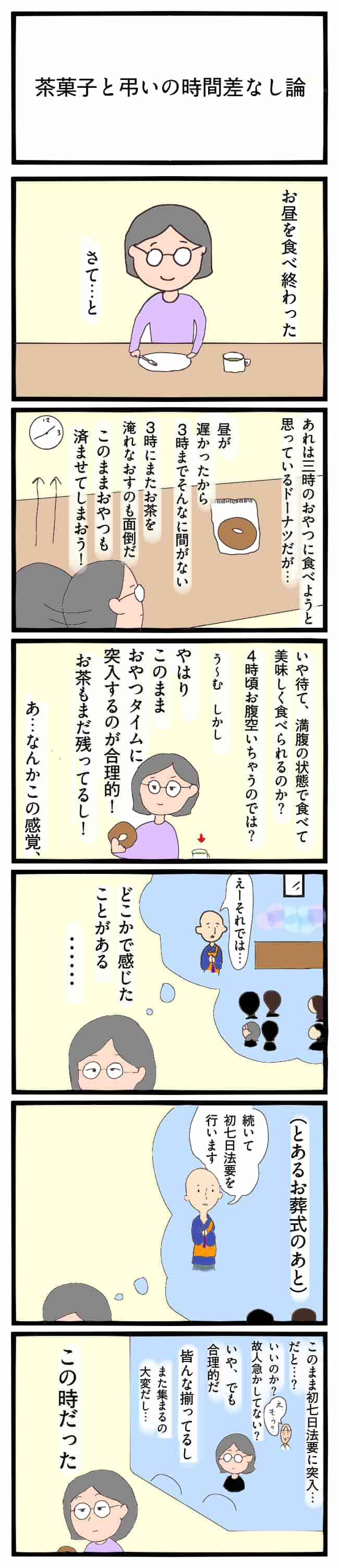 茶菓子と弔いの時間差なし論