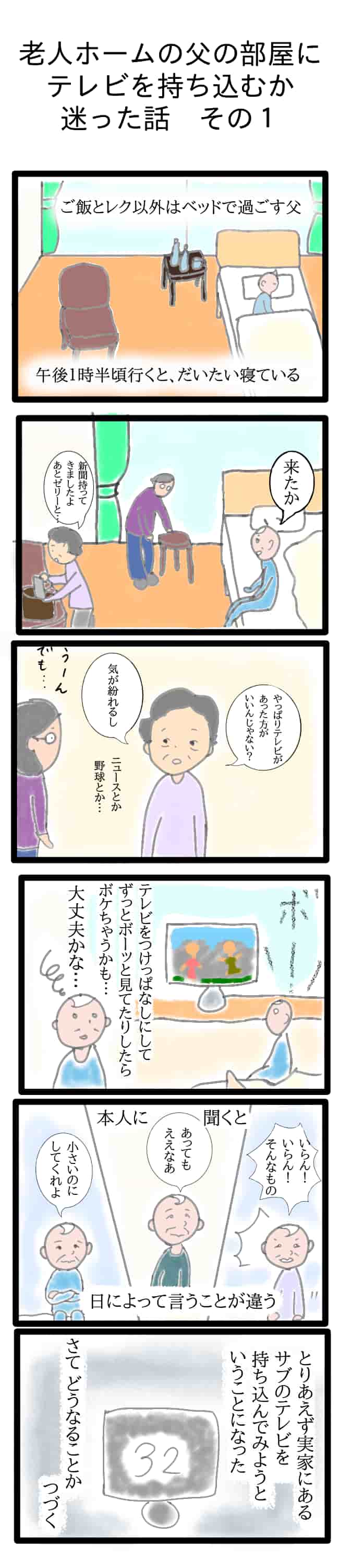 老人ホームの父の部屋にテレビを持ち込むか迷った話　その１
